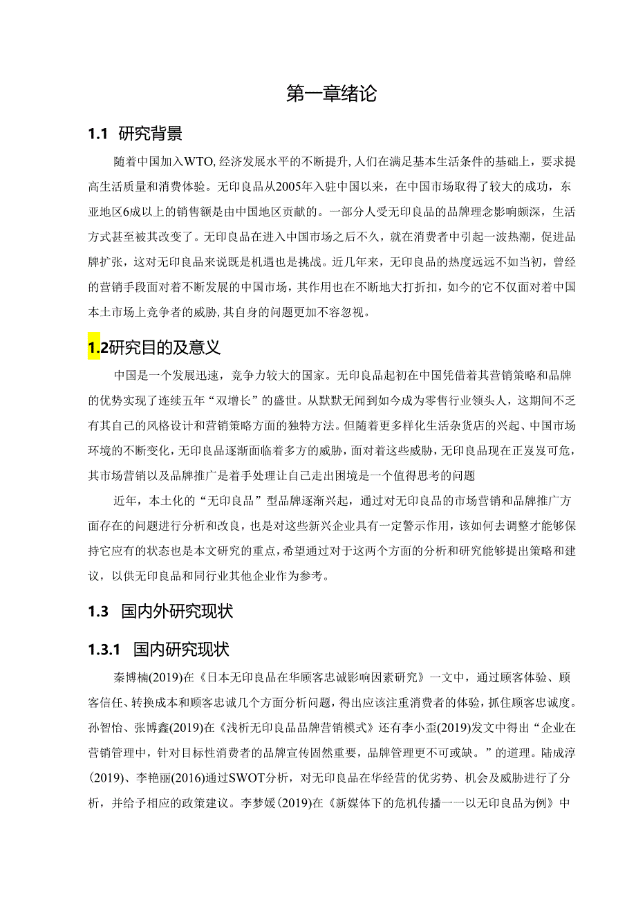 工商管理_[论文]无印良品中国市场营销推广策略研究.docx_第3页