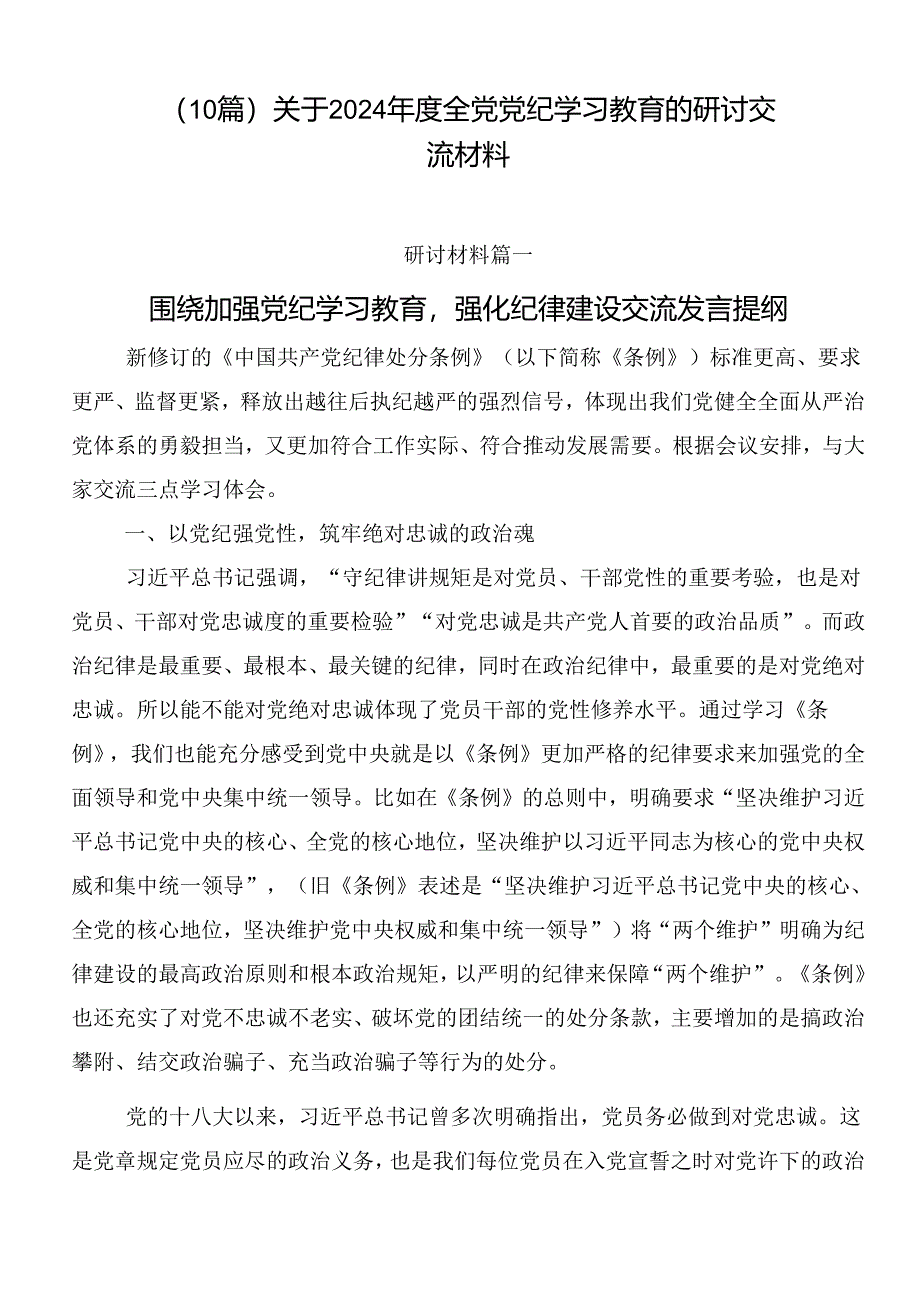 （10篇）关于2024年度全党党纪学习教育的研讨交流材料.docx_第1页