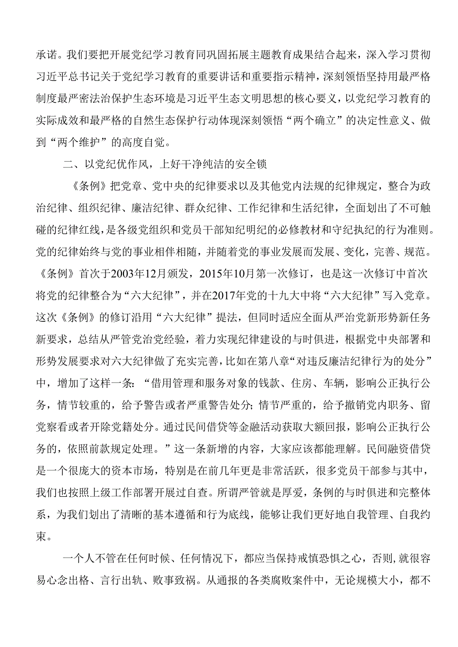 （10篇）关于2024年度全党党纪学习教育的研讨交流材料.docx_第2页