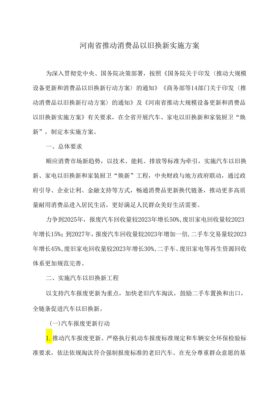 河南省推动消费品以旧换新实施方案（2024年）.docx_第1页