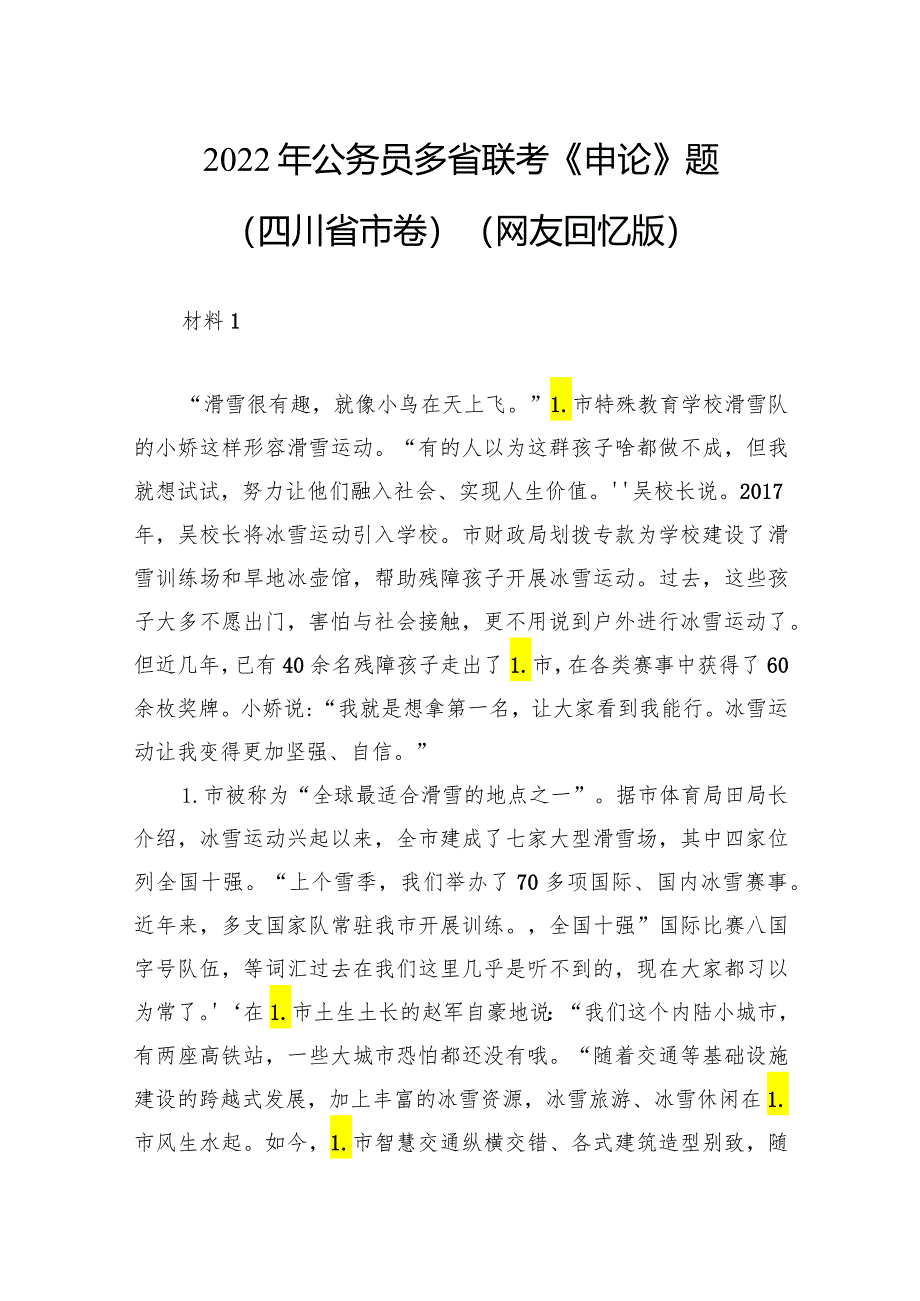 2022年公务员多省联考《申论》题（四川省市卷）（网友回忆版）.docx_第1页