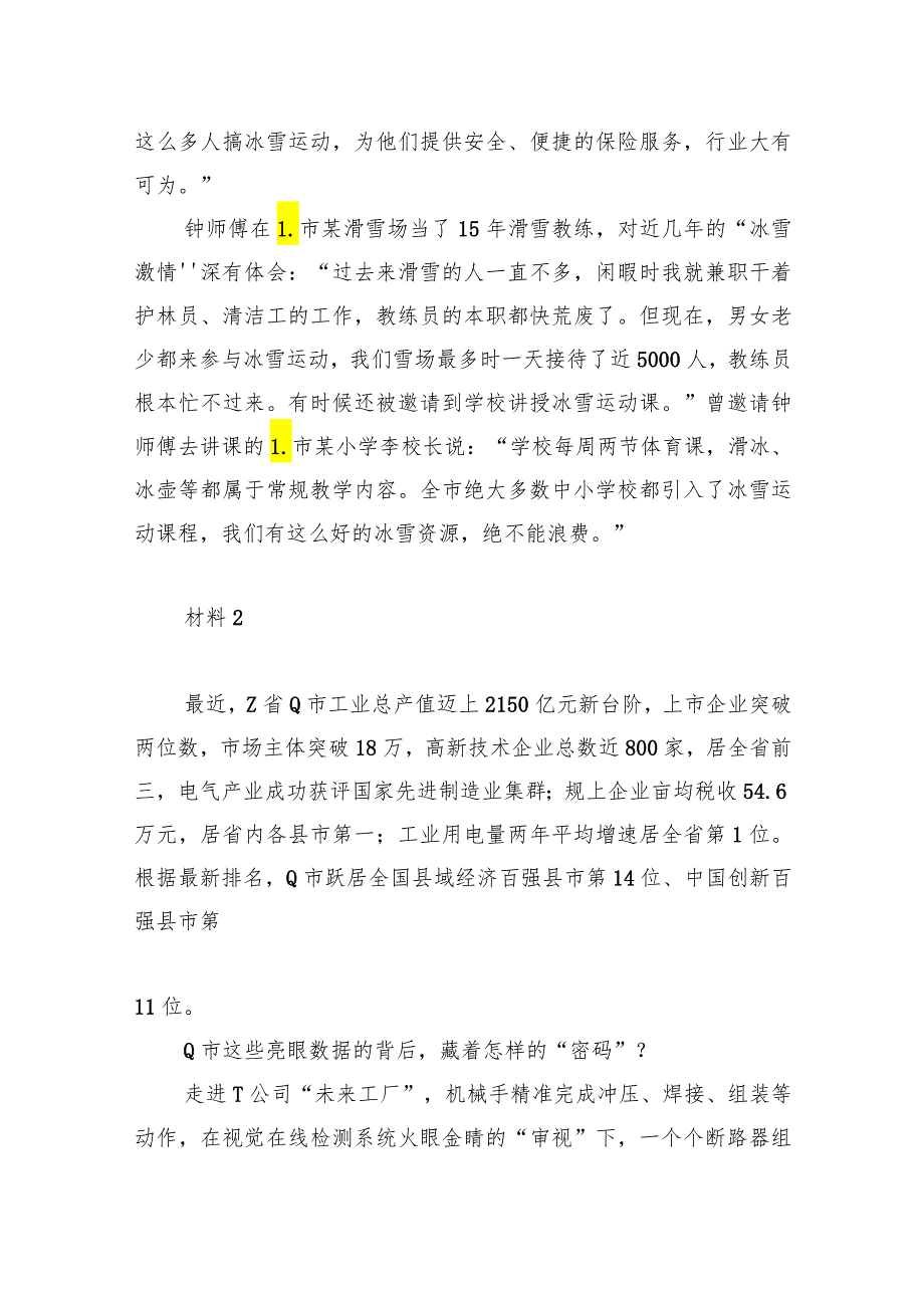 2022年公务员多省联考《申论》题（四川省市卷）（网友回忆版）.docx_第3页