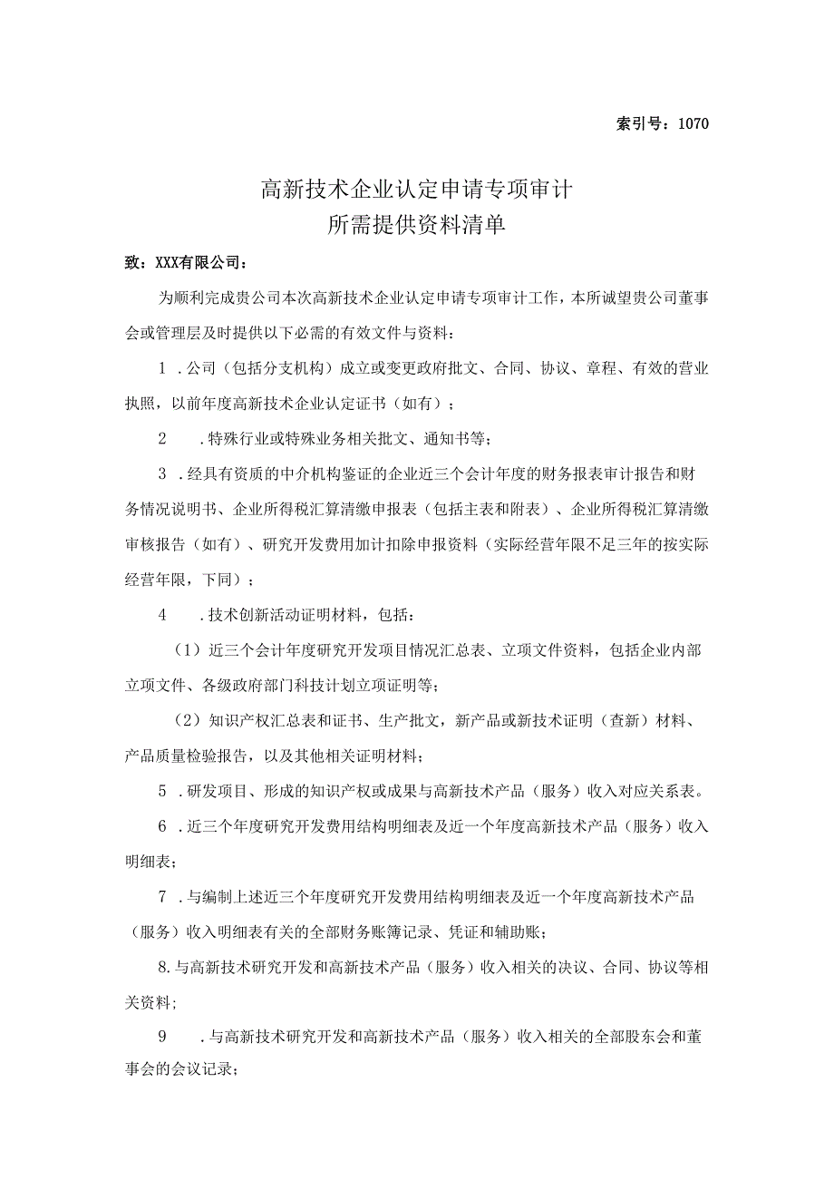 1.7、审计提供资料清单-高新审计表单模板.docx_第1页