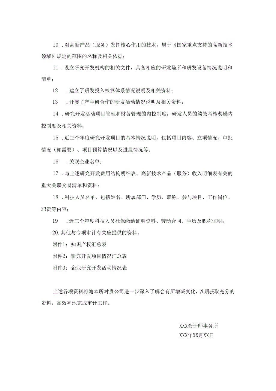 1.7、审计提供资料清单-高新审计表单模板.docx_第2页