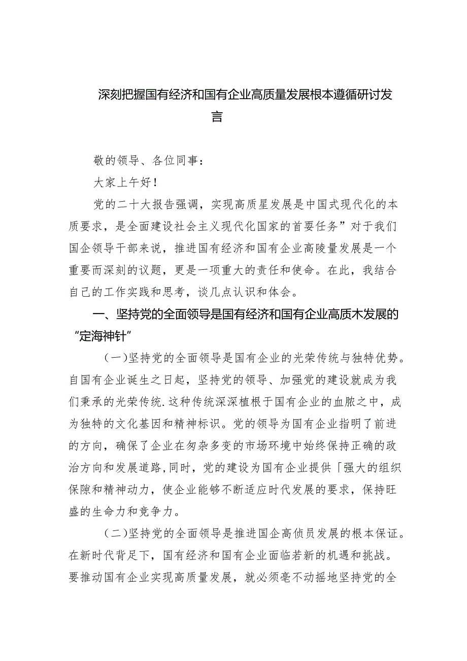 深刻把握国有经济和国有企业高质量发展根本遵循研讨发言(精选八篇汇编).docx_第1页