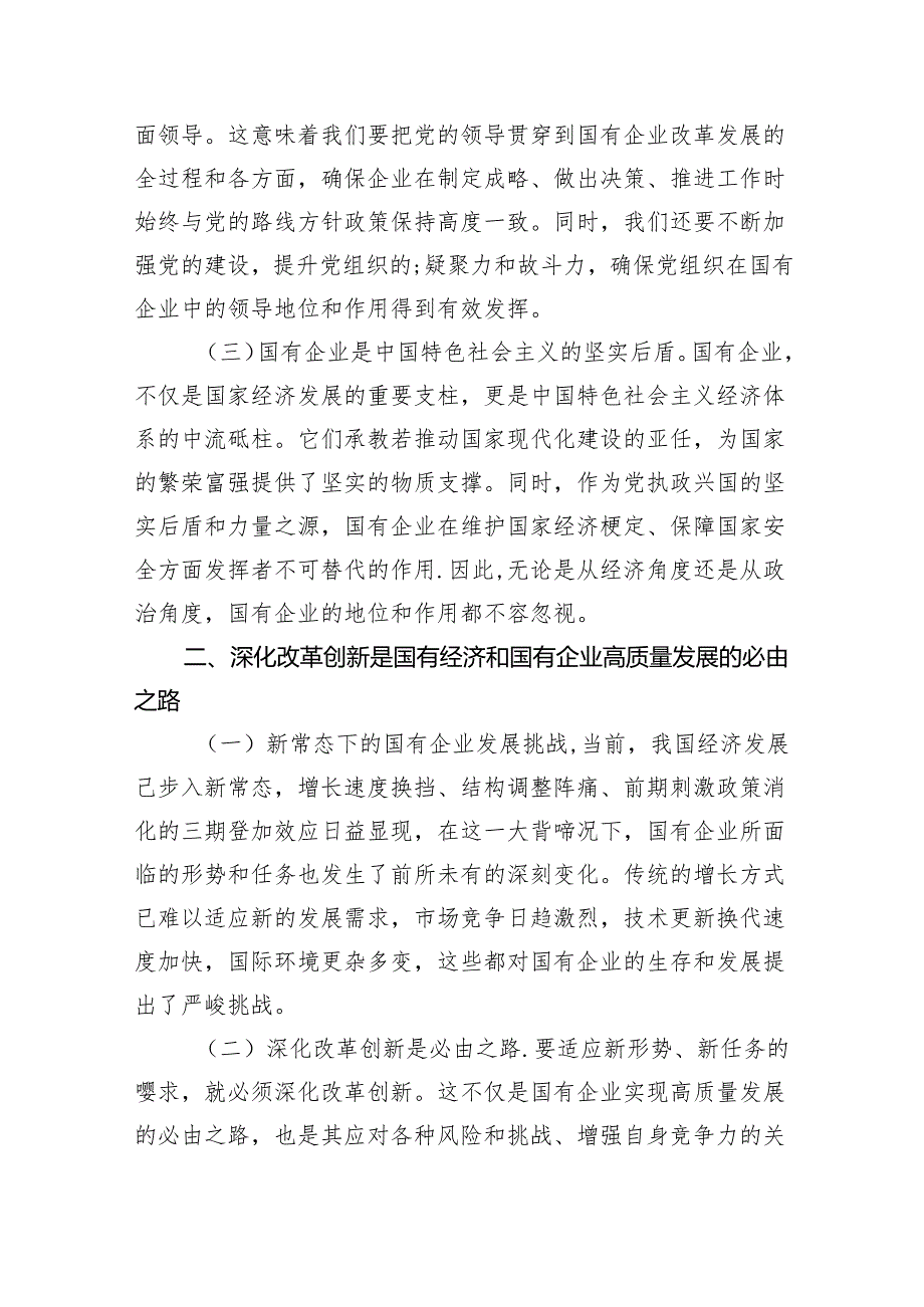 深刻把握国有经济和国有企业高质量发展根本遵循研讨发言(精选八篇汇编).docx_第2页