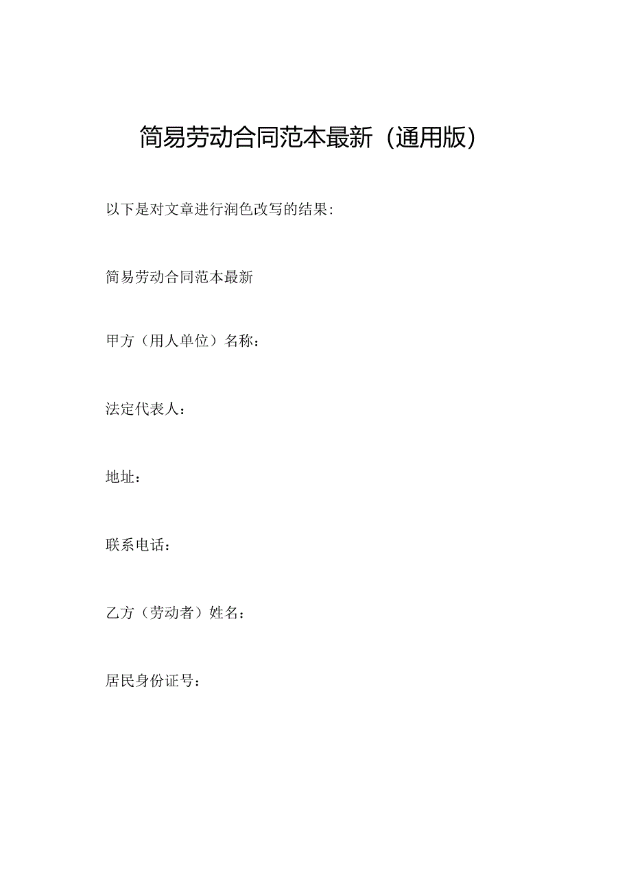 简易劳动合同范本最新(通用版).docx_第1页