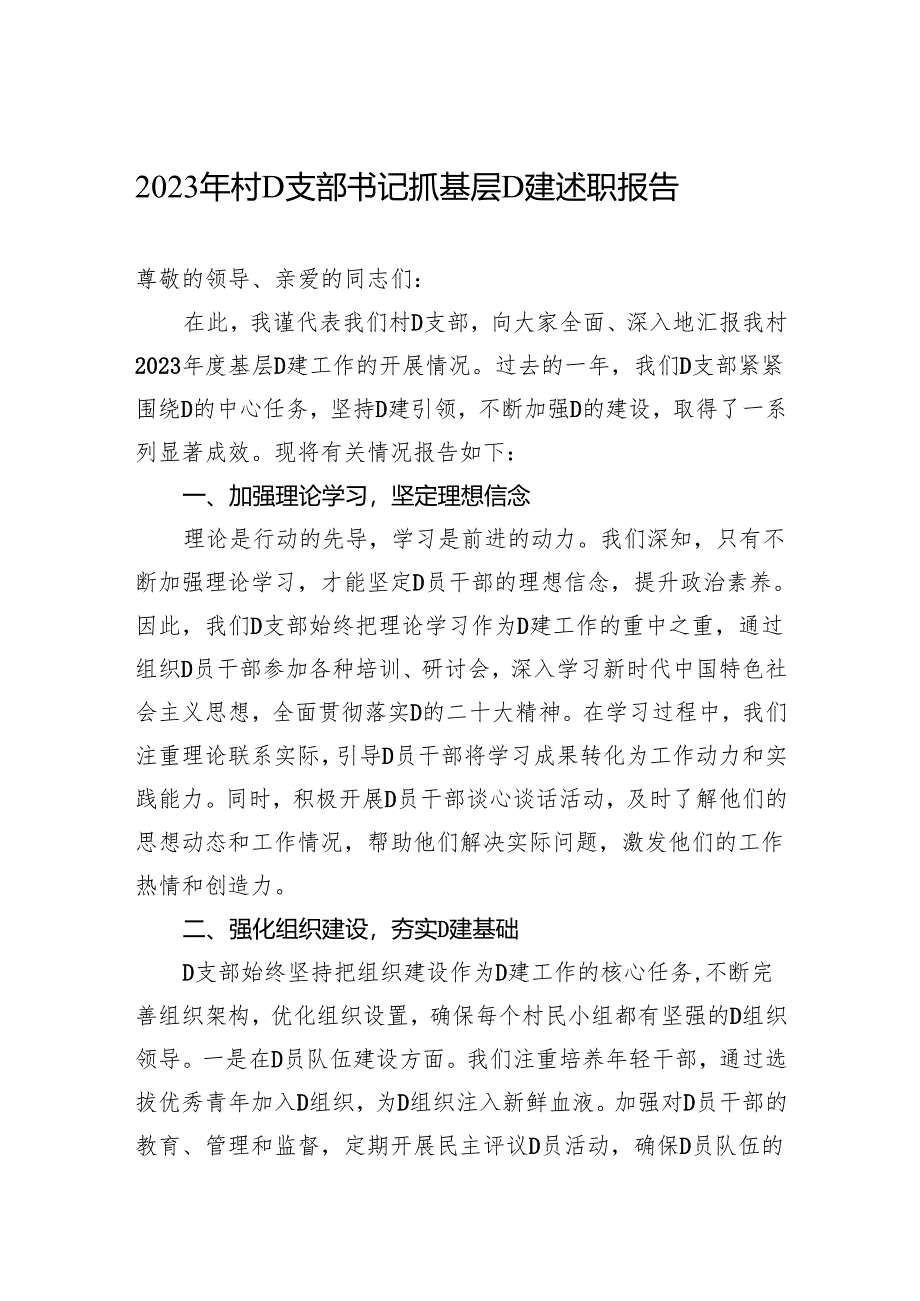 2023年村党支部书记抓基层党建述职报告.docx_第1页