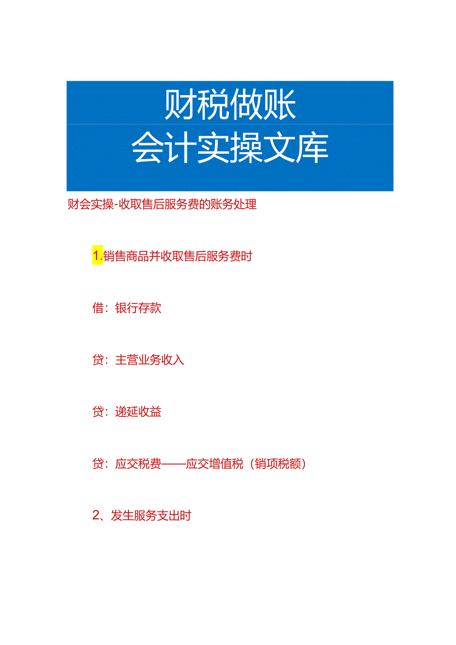 财会实操-收取售后服务费的账务处理.docx_第1页