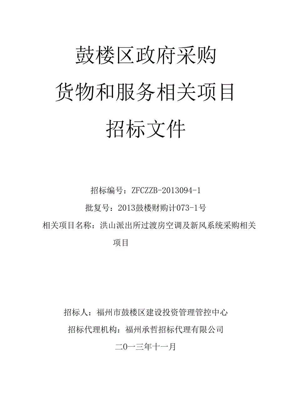 X派出所空调招标文件.docx_第1页