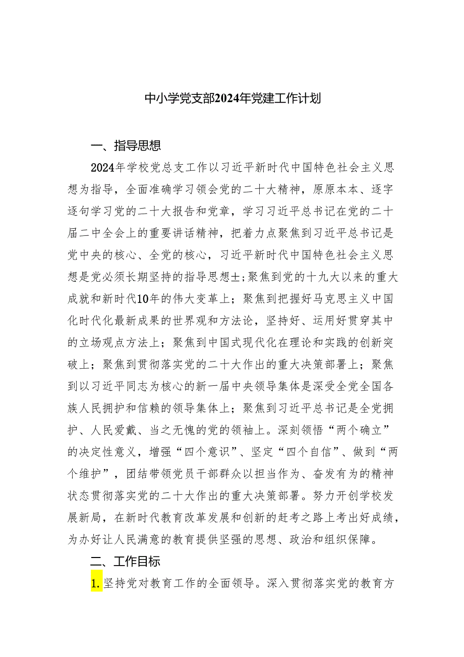 中小学党支部2024年党建工作计划（共九篇）汇编.docx_第1页