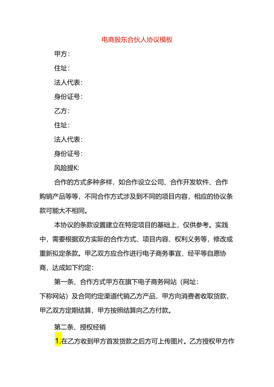 电商股东合伙人协议模板.docx_第1页