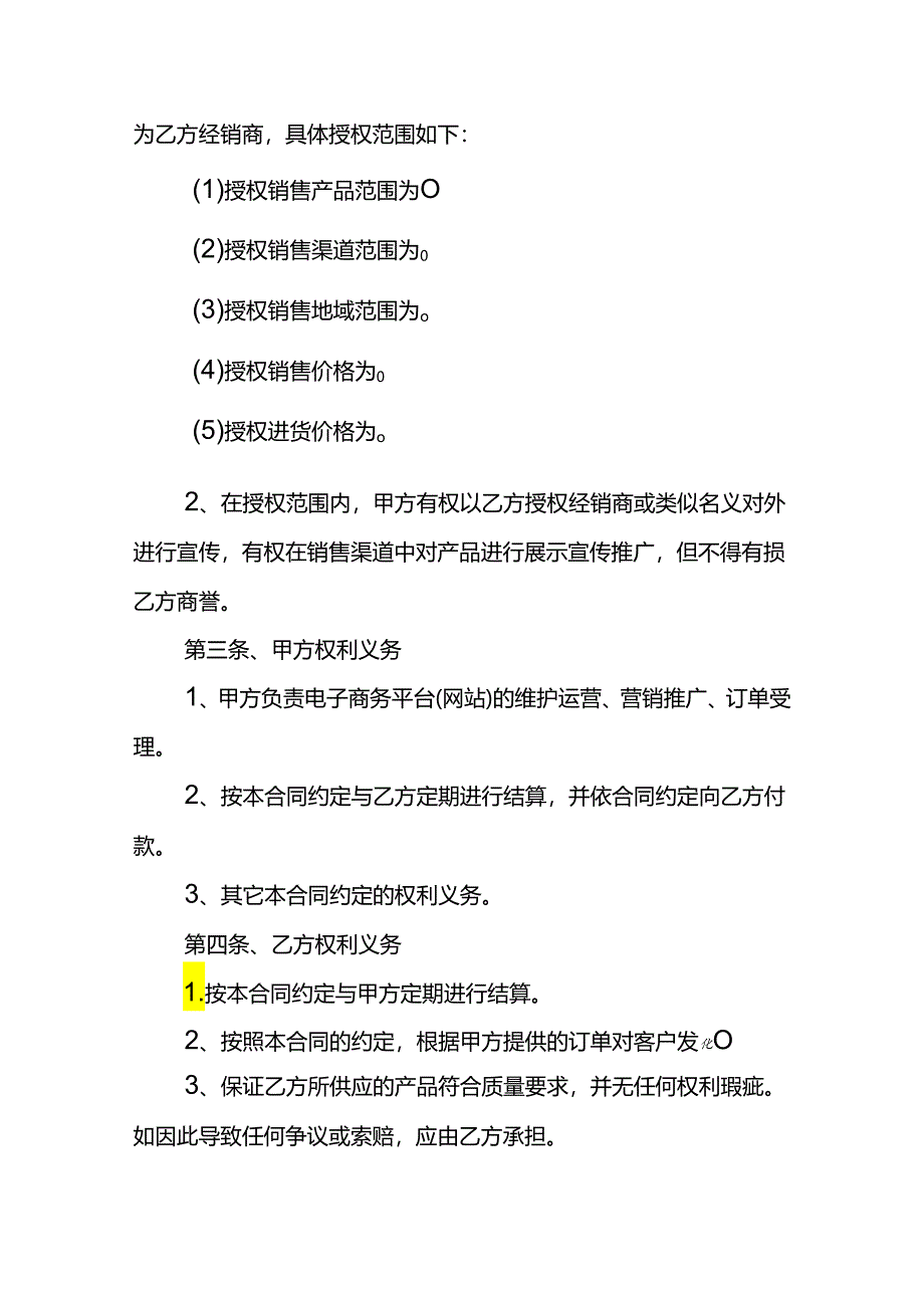 电商股东合伙人协议模板.docx_第2页