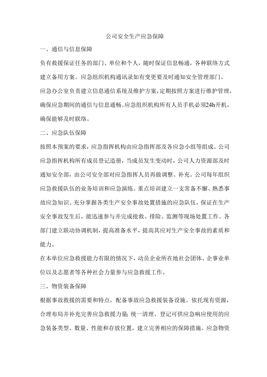 公司安全生产应急保障.docx_第1页