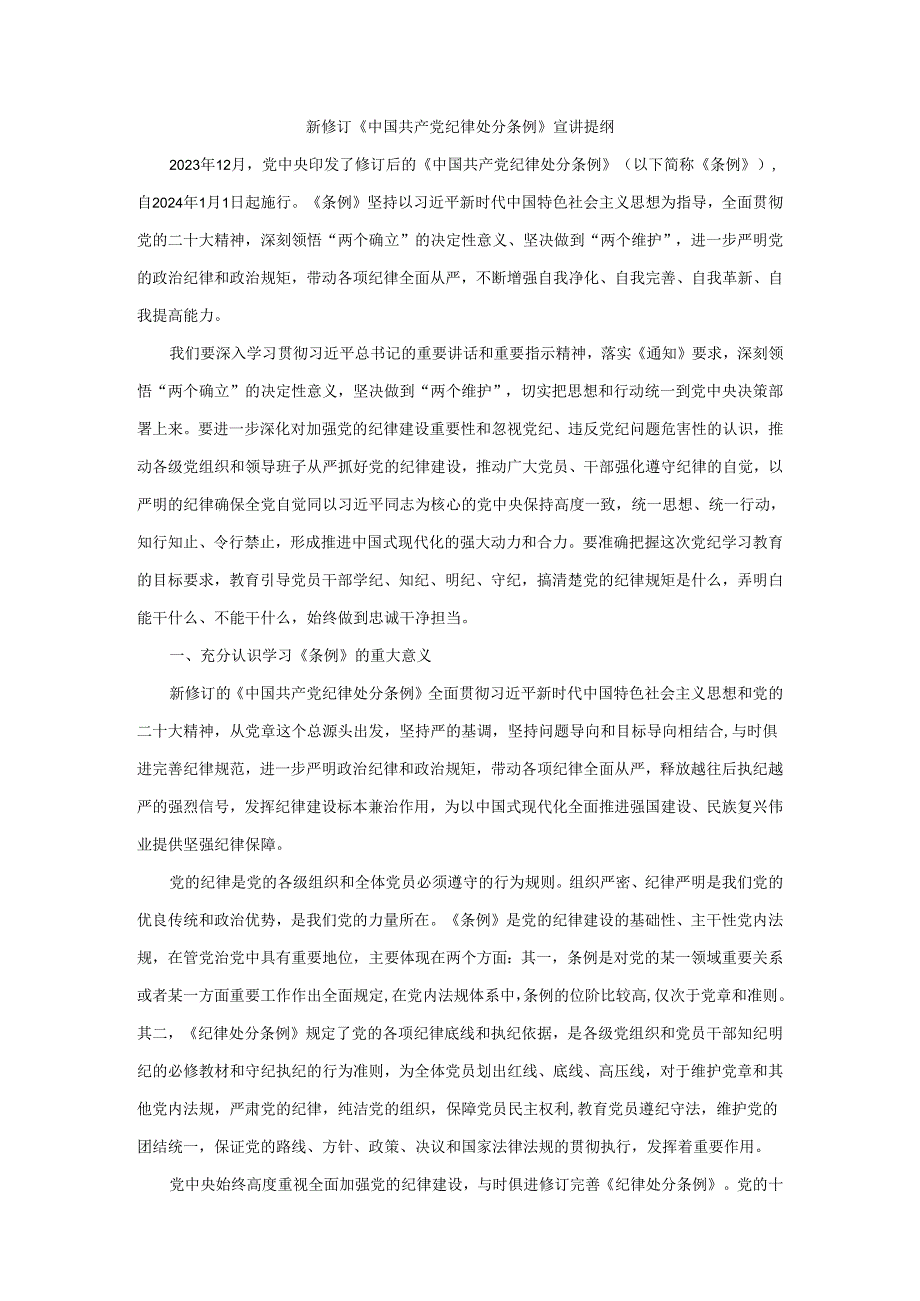 新修订《纪律处分条例》宣讲提纲.docx_第1页