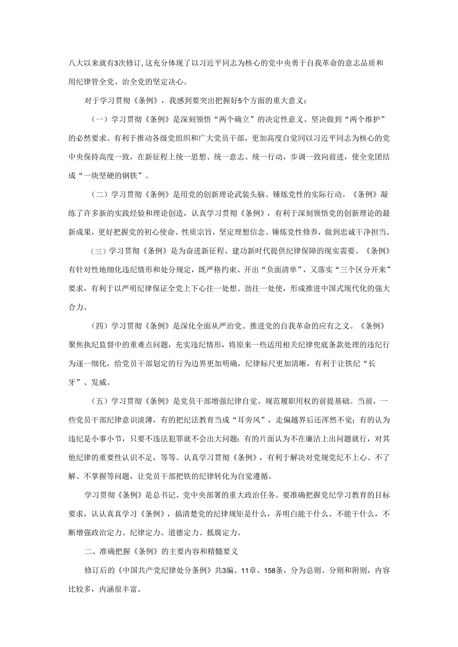 新修订《纪律处分条例》宣讲提纲.docx_第2页