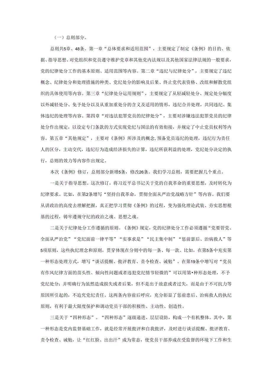 新修订《纪律处分条例》宣讲提纲.docx_第3页