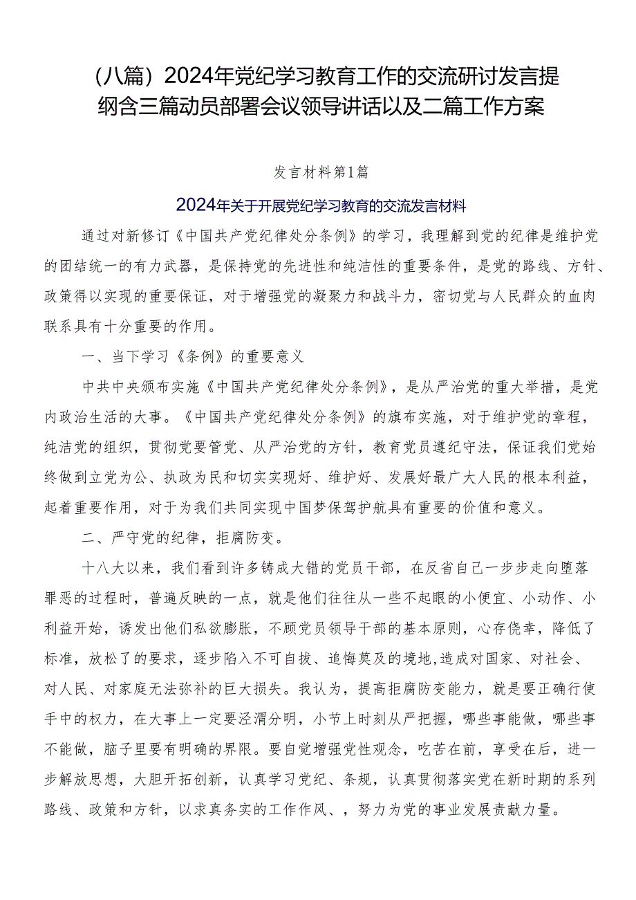 （八篇）2024年党纪学习教育工作的交流研讨发言提纲含三篇动员部署会议领导讲话以及二篇工作方案.docx_第1页