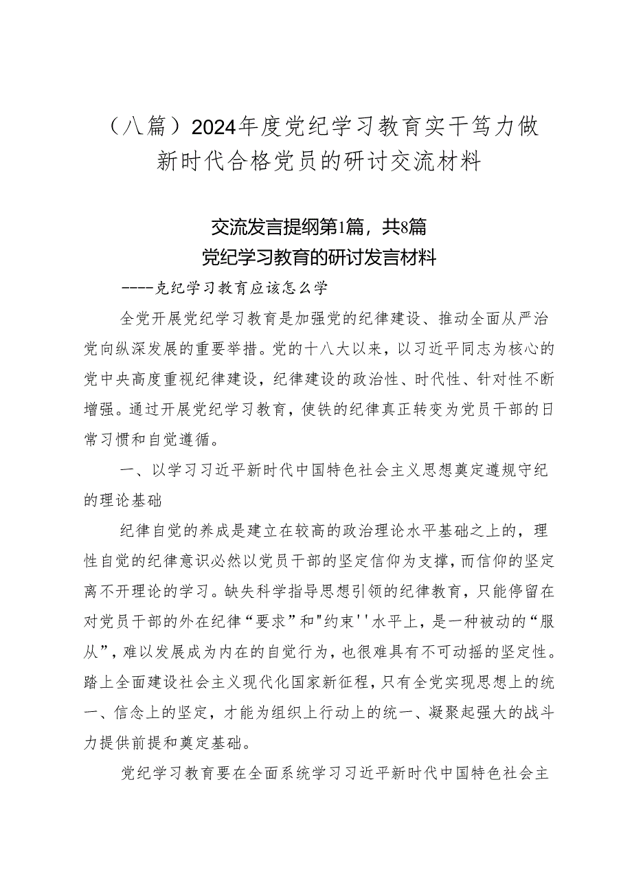 （八篇）2024年度党纪学习教育实干笃力做新时代合格党员的研讨交流材料.docx_第1页