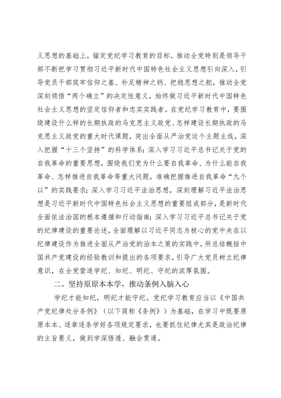 （八篇）2024年度党纪学习教育实干笃力做新时代合格党员的研讨交流材料.docx_第2页