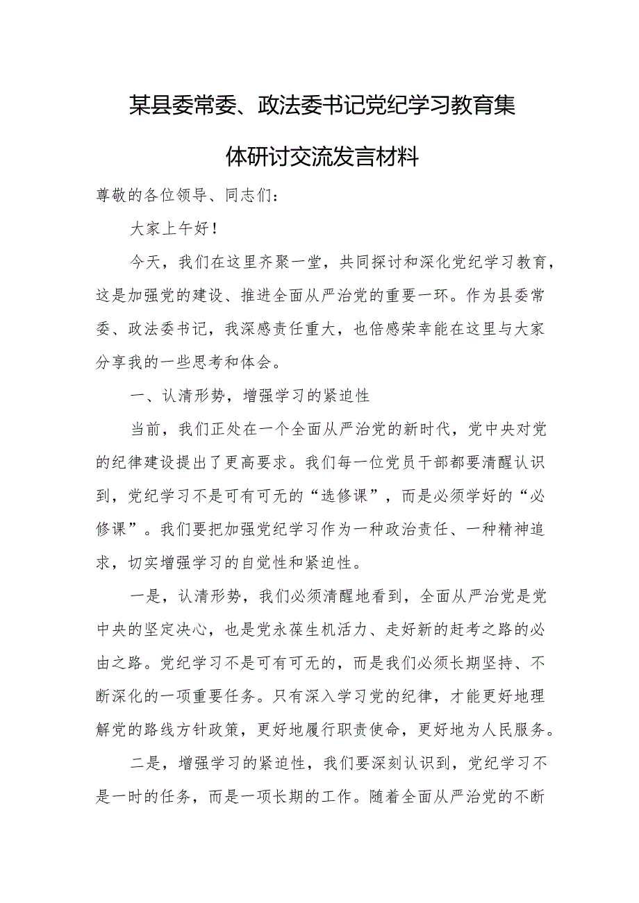 某县委常委、政法委书记党纪学习教育集体研讨交流发言材料.docx_第1页