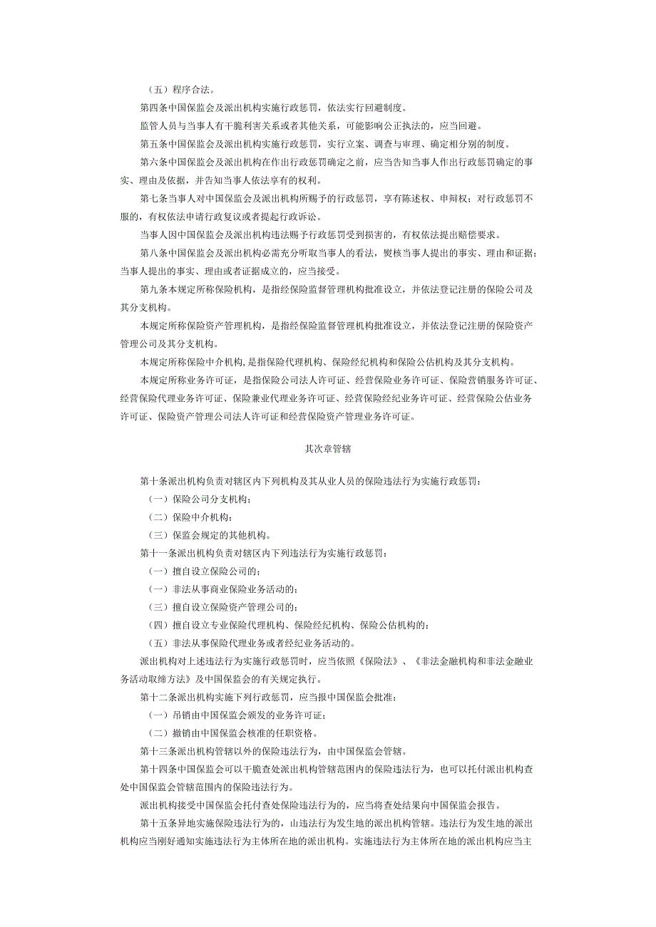 中国保险监督管理委员会行政处罚程序规定(保监会令2024年第5号).docx_第2页