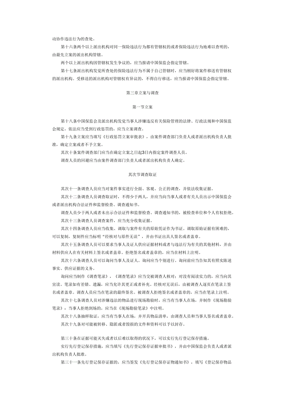 中国保险监督管理委员会行政处罚程序规定(保监会令2024年第5号).docx_第3页