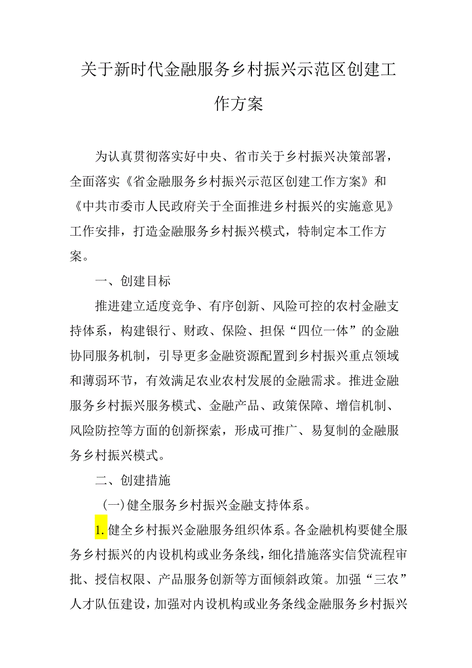 关于新时代金融服务乡村振兴示范区创建工作方案.docx_第1页