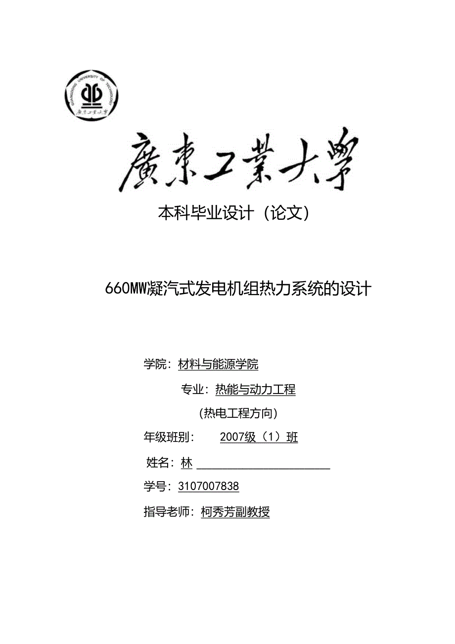 660MW凝汽式机组全厂原则性热力系统计算.docx_第1页