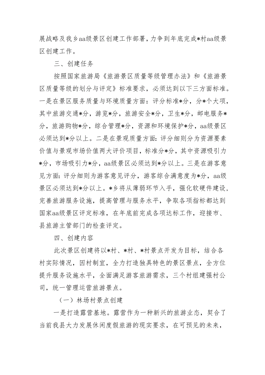 乡镇创建a级景区实施方案.docx_第2页