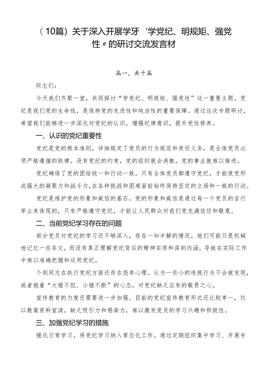 （10篇）关于深入开展学习“学党纪、明规矩、强党性”的研讨交流发言材.docx_第1页