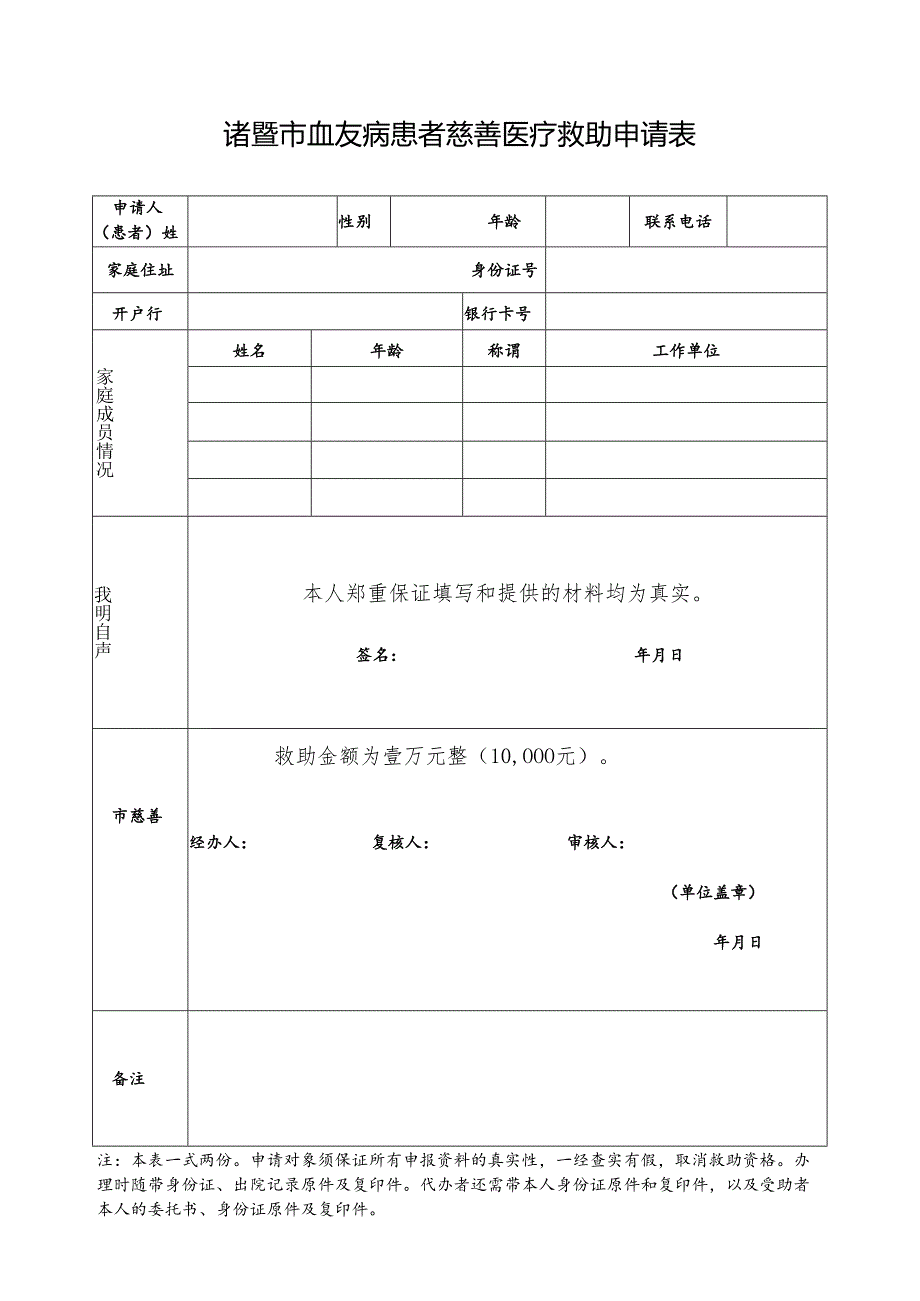 诸暨市血友病患者慈善医疗救助申请表.docx_第1页