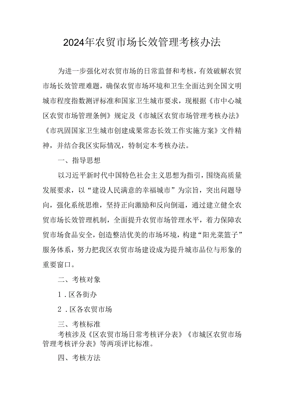 2024年农贸市场长效管理考核办法.docx_第1页