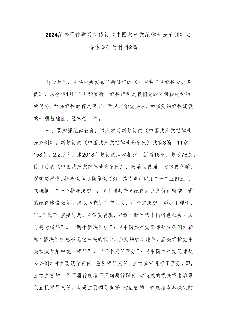 2024纪检干部学习新修订《中国共产党纪律处分条例》心得体会研讨材料2篇.docx_第1页