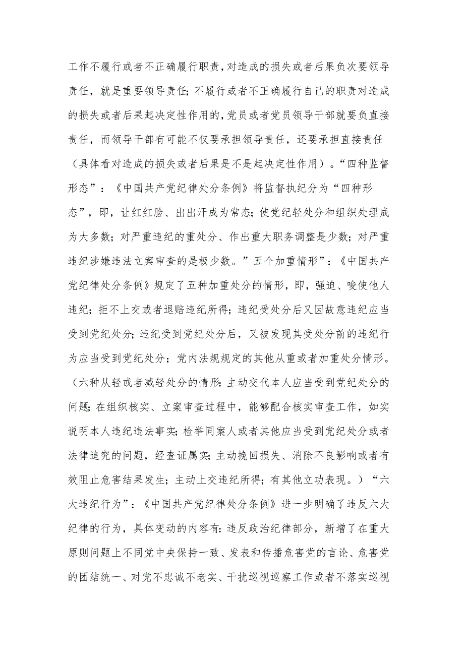 2024纪检干部学习新修订《中国共产党纪律处分条例》心得体会研讨材料2篇.docx_第2页