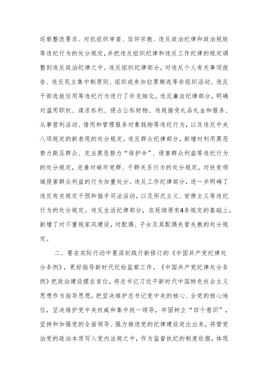 2024纪检干部学习新修订《中国共产党纪律处分条例》心得体会研讨材料2篇.docx_第3页