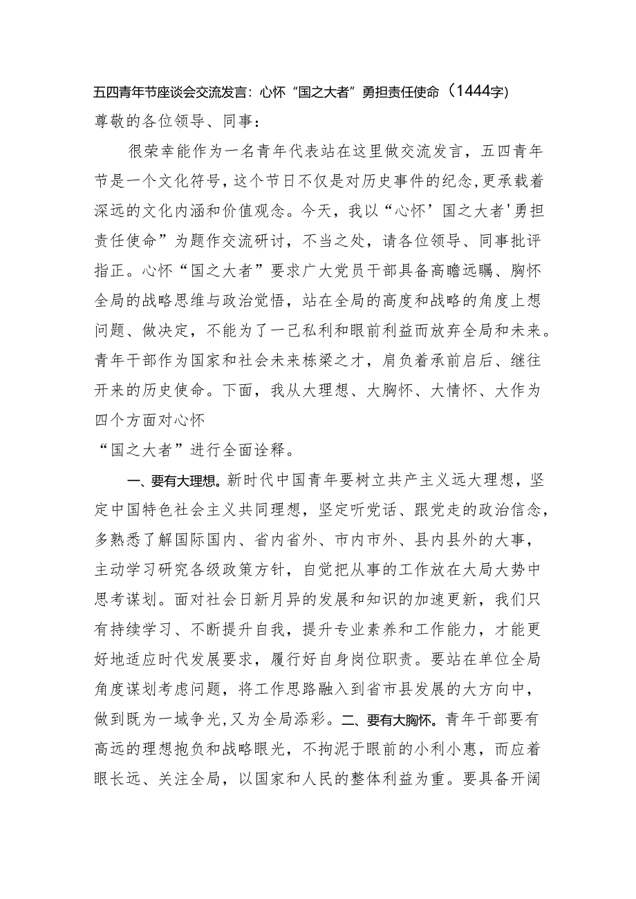 五四青年节座谈会交流发言：心怀“国之大者”勇担责任使命.docx_第1页