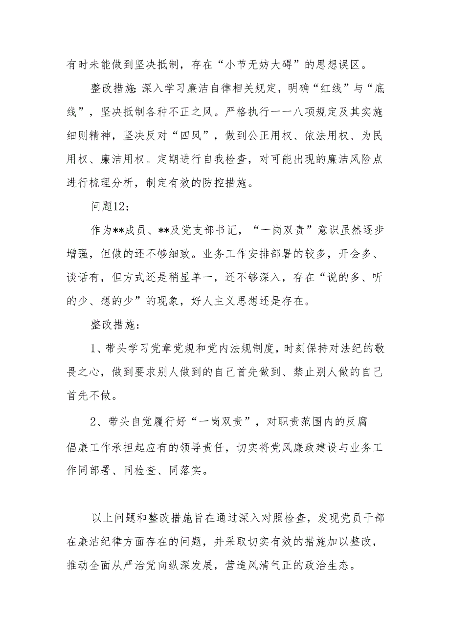 廉洁纪律方面存在问题12个含整改措施（党纪学习教育六大纪律六项纪律）.docx_第3页