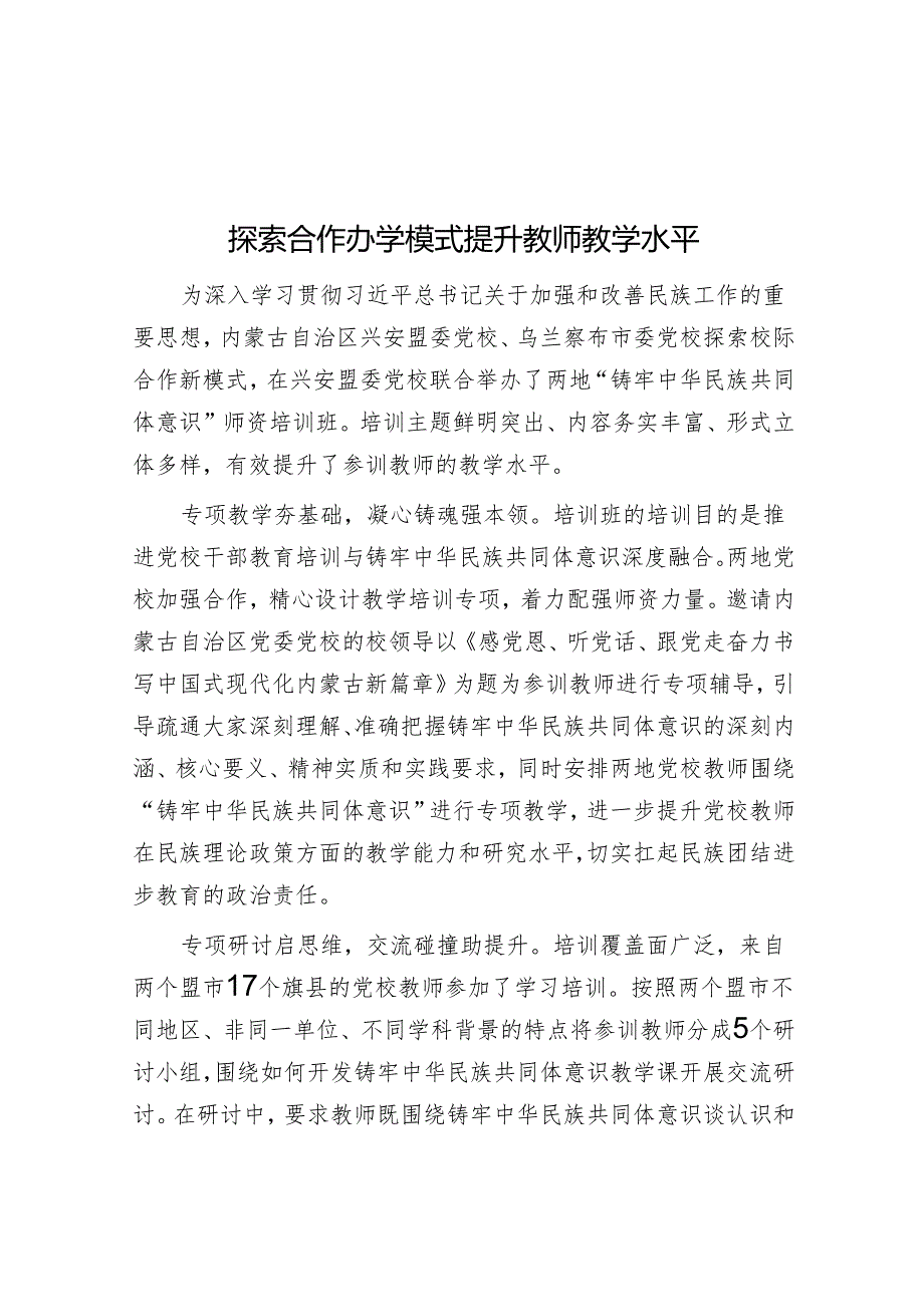 探索合作办学模式 提升教师教学水平.docx_第1页