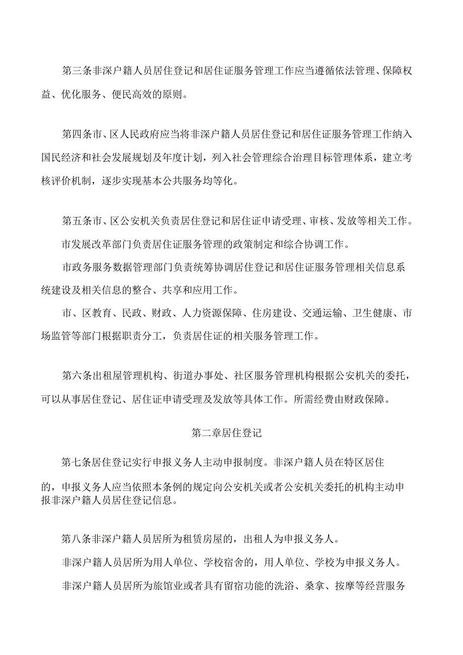 深圳经济特区居住证条例(2024修正).docx_第2页