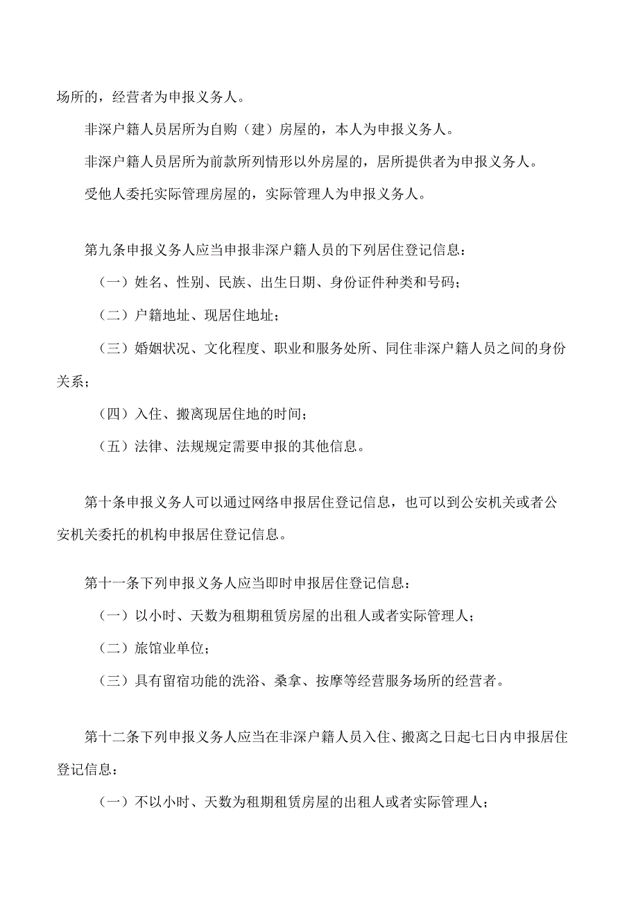 深圳经济特区居住证条例(2024修正).docx_第3页