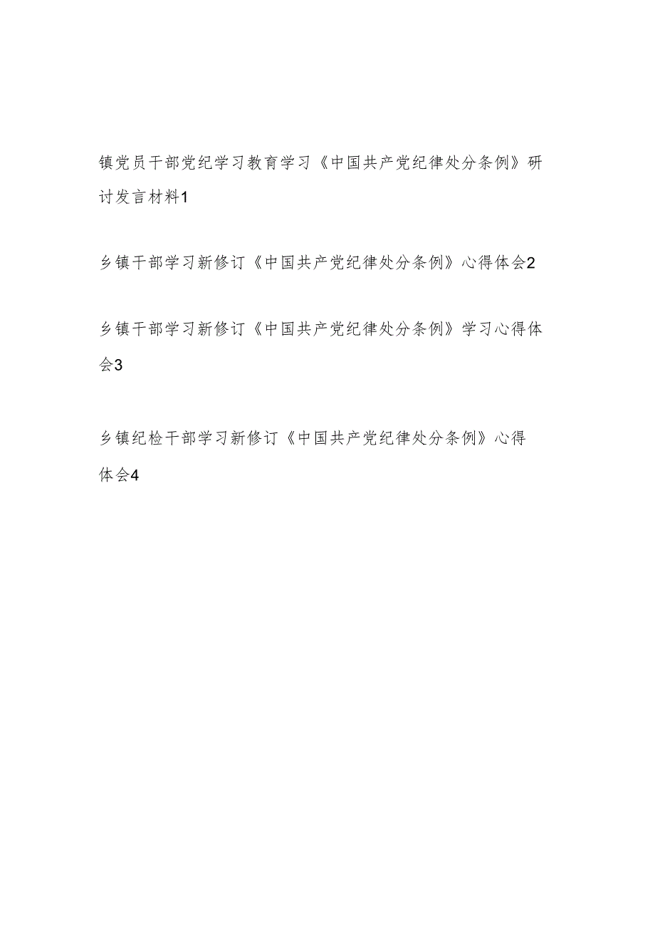 乡镇党员干部党纪学习教育学习《中国共产党纪律处分条例》研讨发言心得体会4篇.docx_第1页