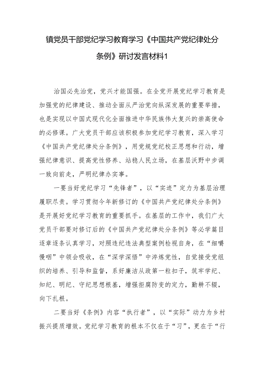 乡镇党员干部党纪学习教育学习《中国共产党纪律处分条例》研讨发言心得体会4篇.docx_第2页