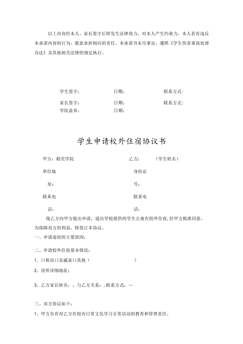 学生外宿申请协议承诺精选5篇.docx_第3页