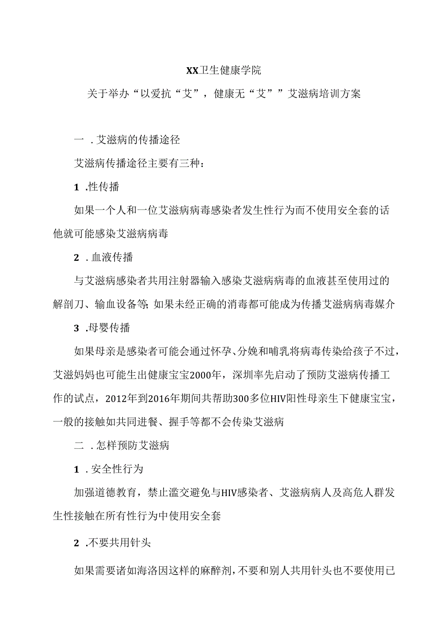 XX卫生健康学院关于举办“以爱抗“艾”健康无“艾””艾滋病培训方案（2024年）.docx_第1页