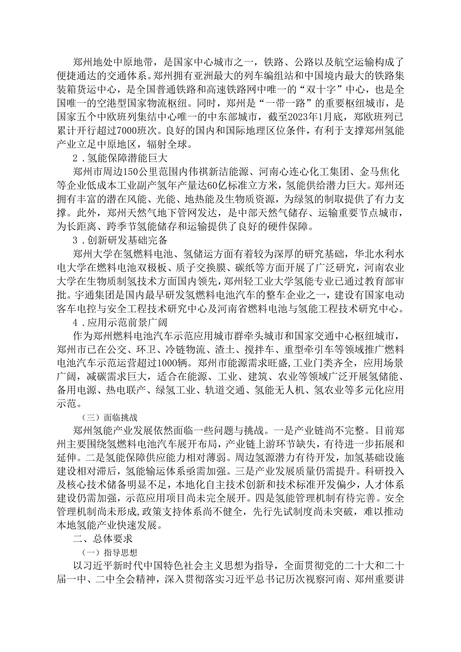 郑州市氢能产业发展中长期规划（2024—2035年）.docx_第3页