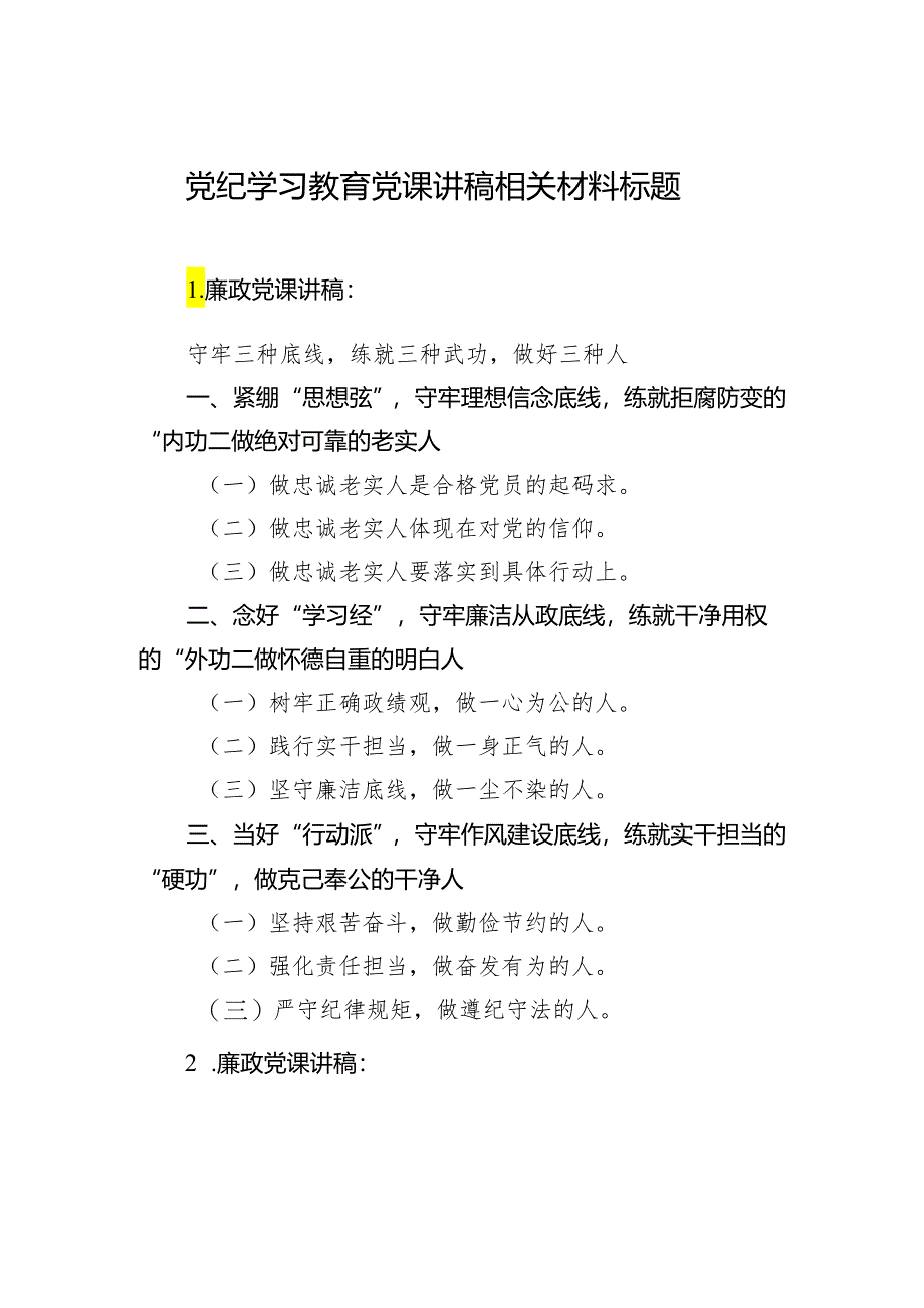 党纪学习教育党课讲稿相关材料标题.docx_第1页