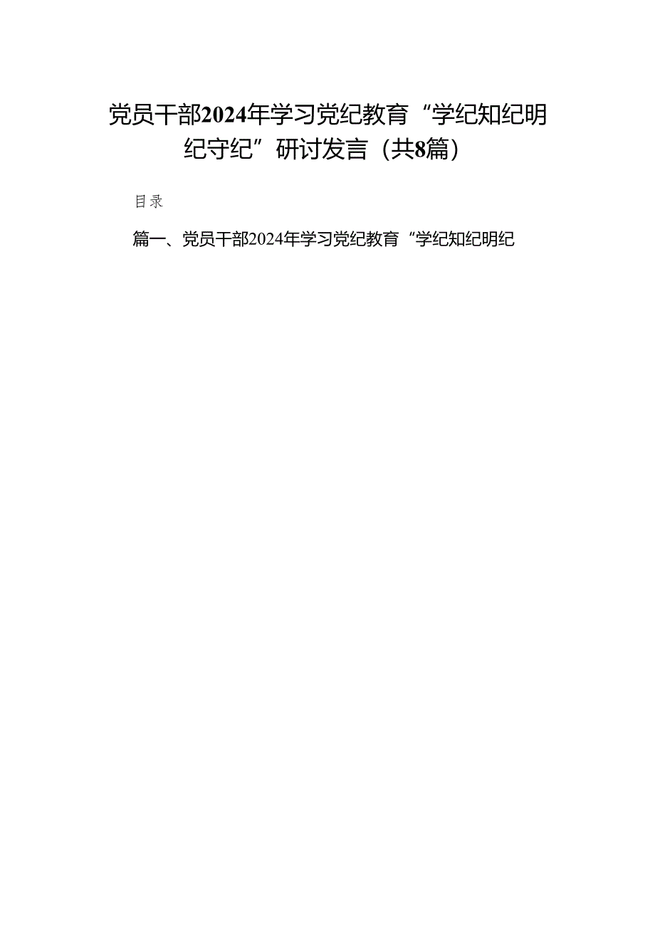 党员干部2024年学习党纪教育“学纪知纪明纪守纪”研讨发言（共8篇）.docx_第1页