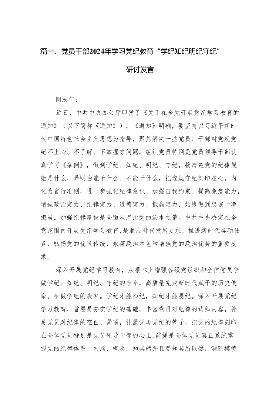 党员干部2024年学习党纪教育“学纪知纪明纪守纪”研讨发言（共8篇）.docx_第2页