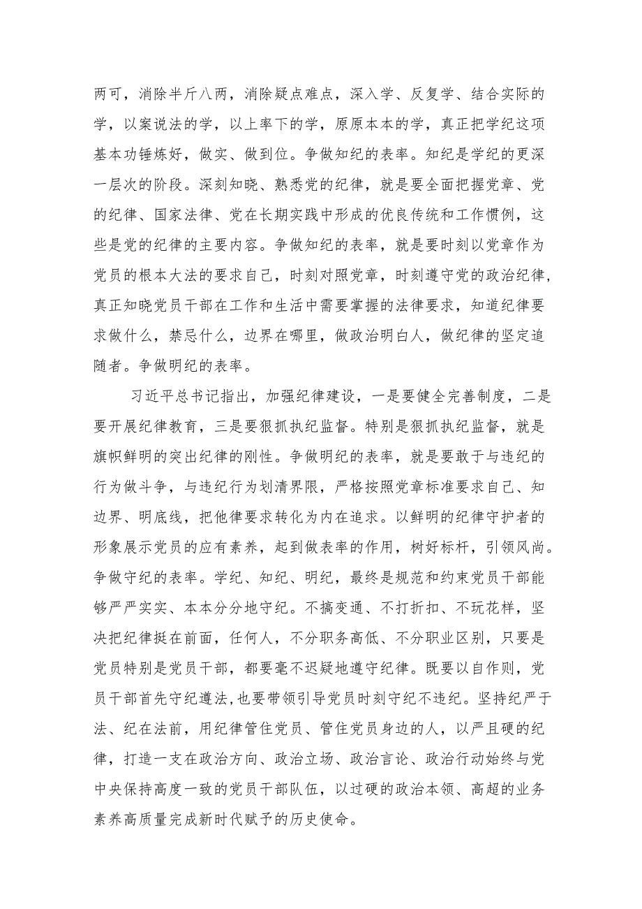 党员干部2024年学习党纪教育“学纪知纪明纪守纪”研讨发言（共8篇）.docx_第3页